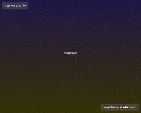 北京国安赛程表2020