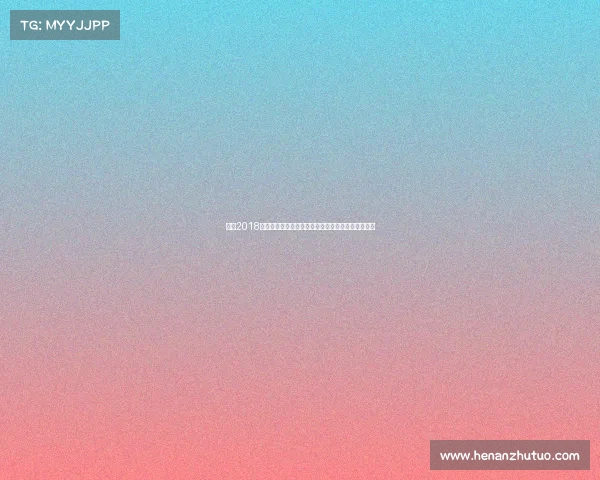 回顾2018年温布尔登网球公开赛激动人心赛事与难忘冠军时刻